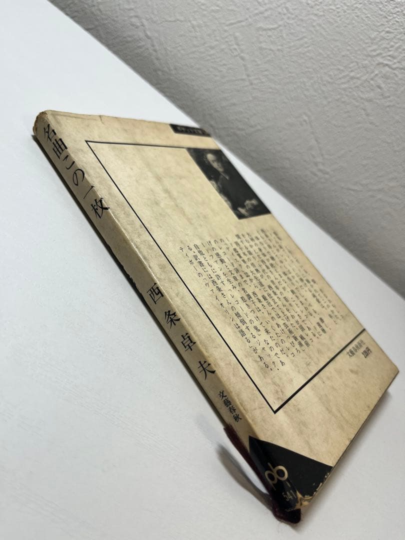 【初版】名曲この一枚　西条卓夫