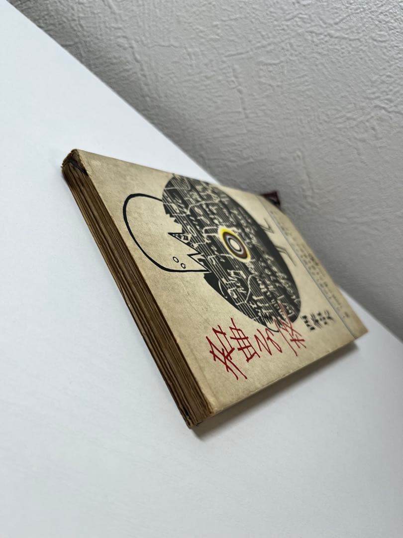 【初版】名曲この一枚　西条卓夫