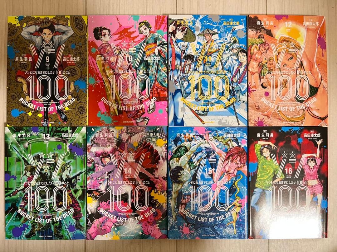 ゾン100 ゾンビになるまでにしたい100のこと　1巻～19巻