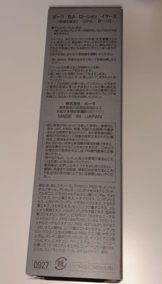 ポーラ B.A ローション イマース 120ml リフィル