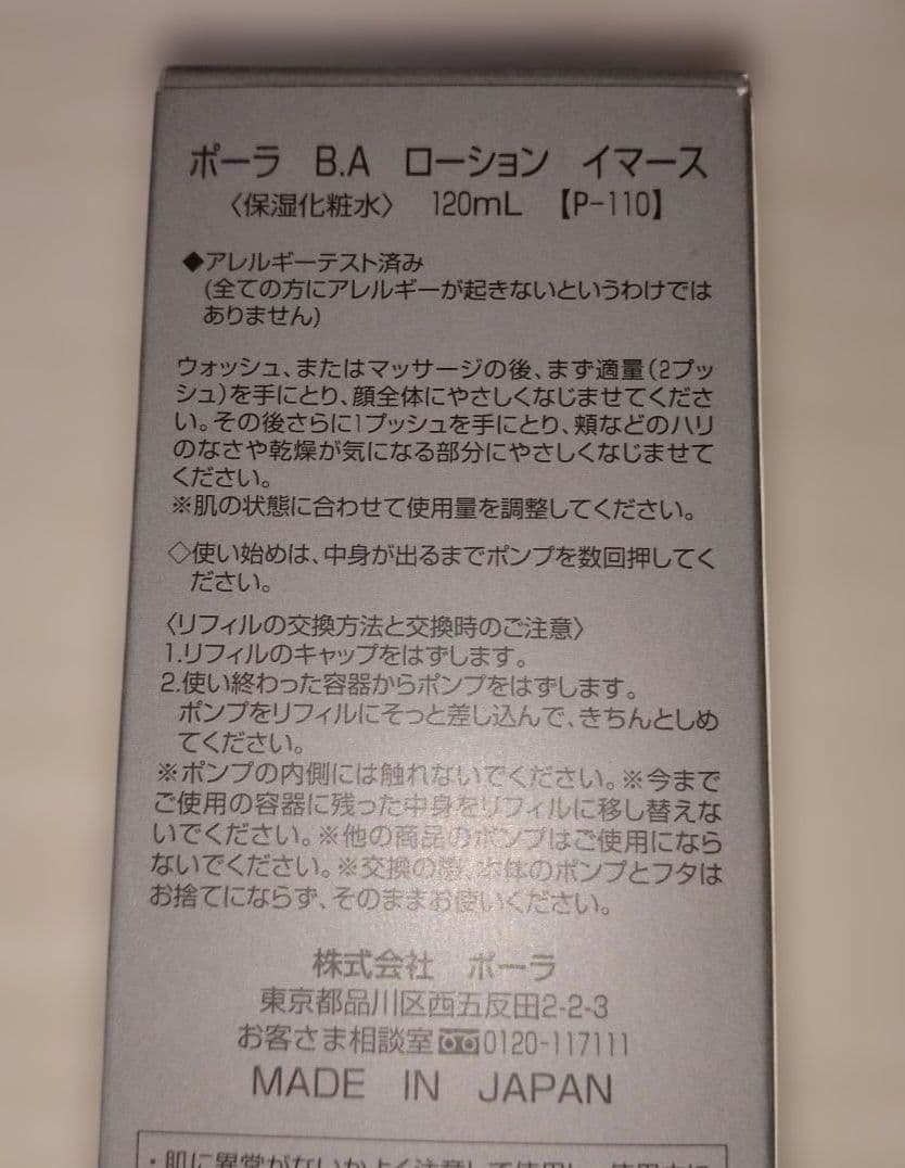 ポーラ B.A ローション イマース 120ml リフィル
