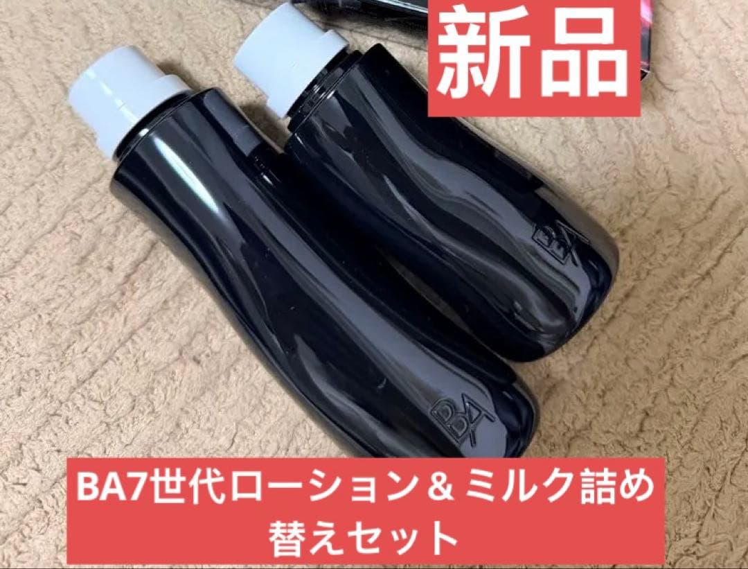 ポーラ　第七世代　BAローション＆ミルク詰め替え➕限定付き　新品未使用
