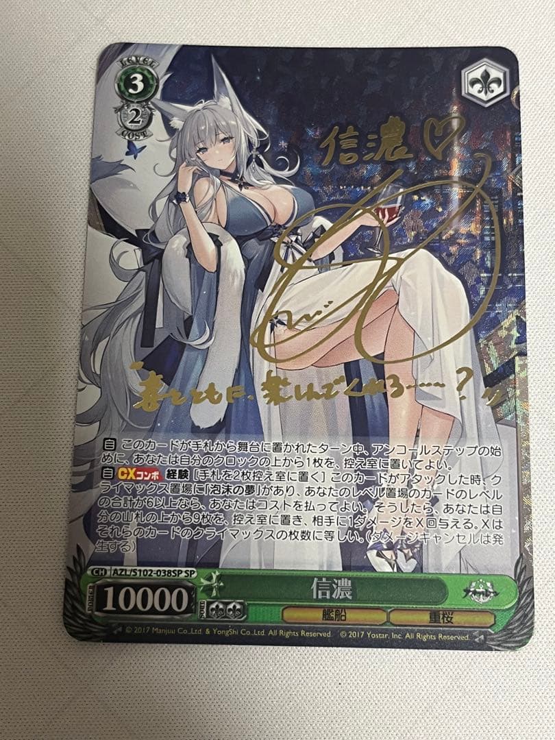 ws ヴァイスシュヴァルツ　信濃　SP サイン