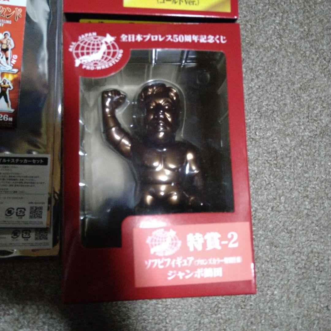 全日本プロレス５０周年記念くじ 特賞 フィニッシュ賞 B賞 セット