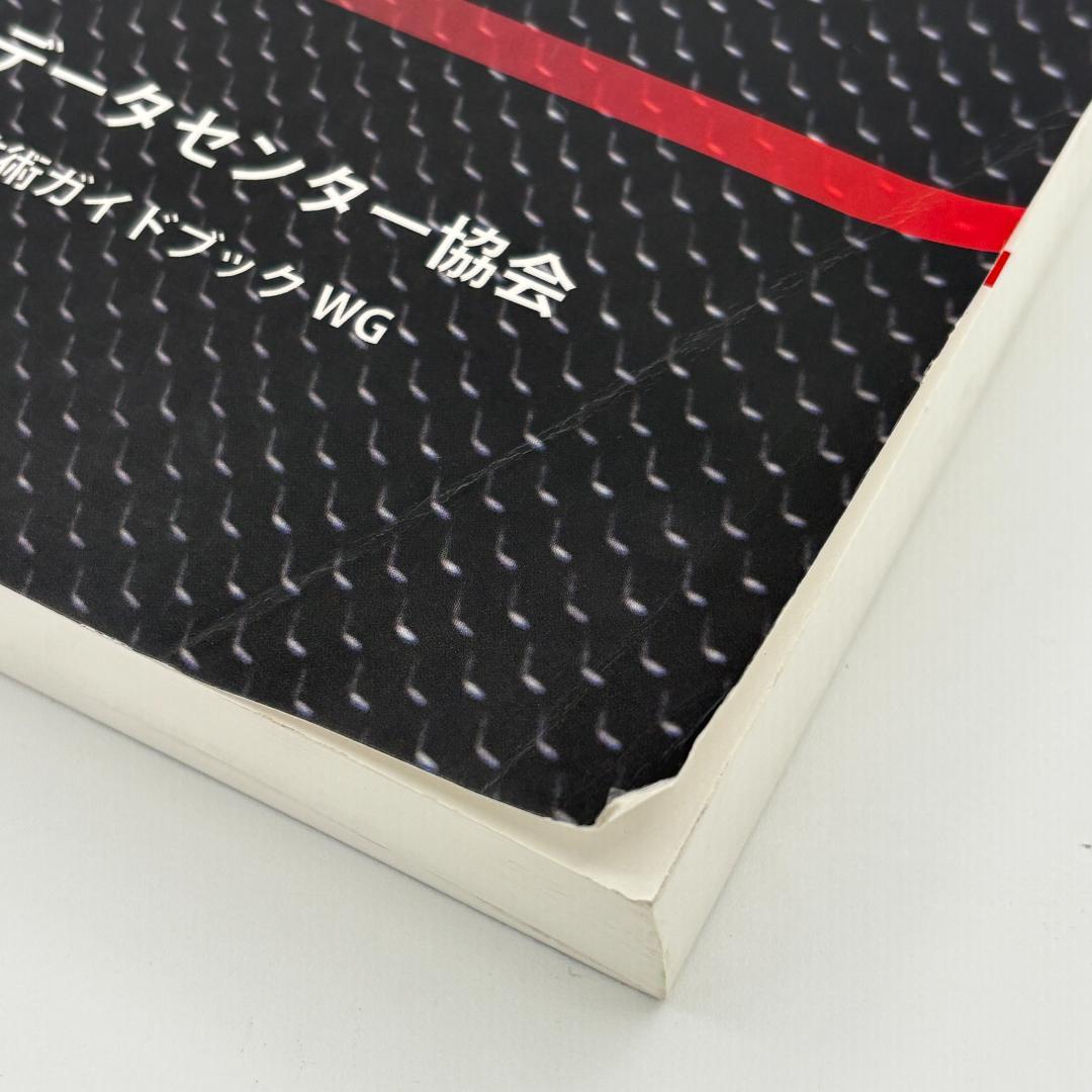 データセンター サーバ室技術ガイドブック