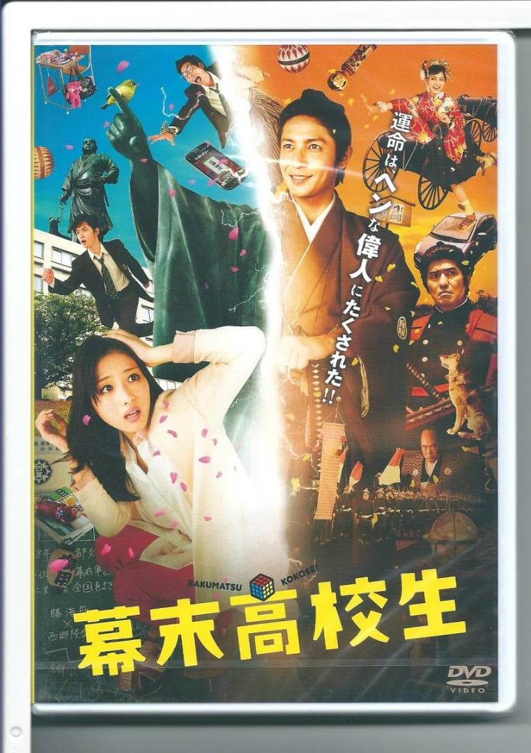 新品y DVD 幕末高校生 DVD通常版