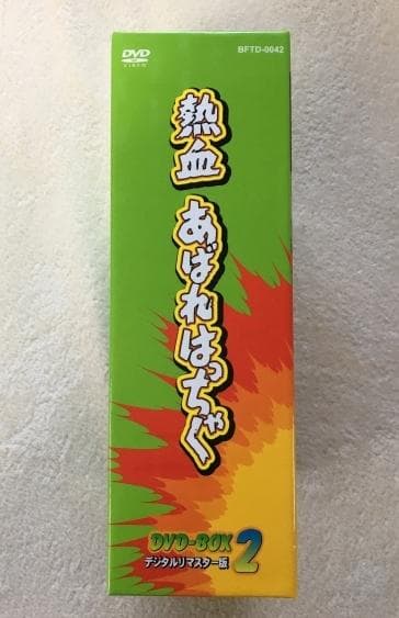 熱血あばれはっちゃく DVD-BOX 2