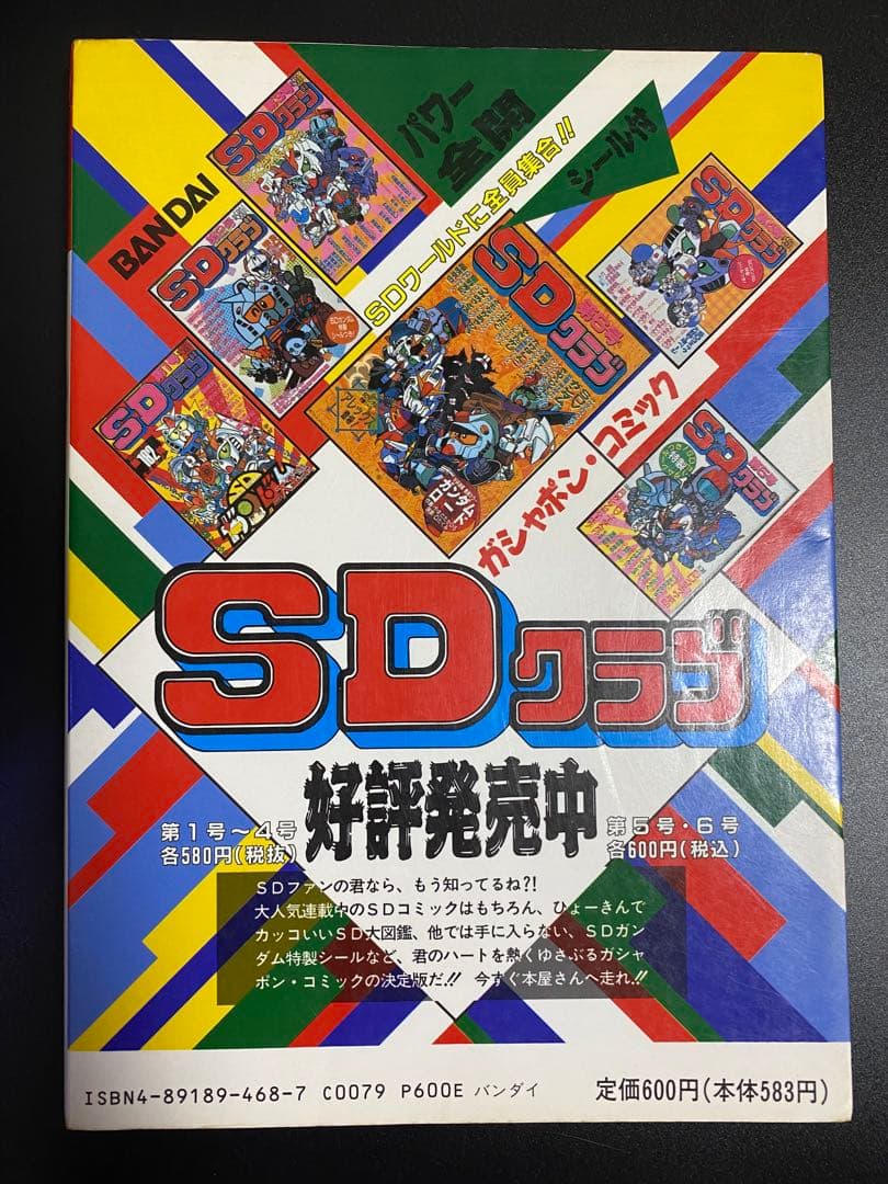 SDクラブ　SDガンダム　カードダス　ガシャポン　シール　情報　オリジナル漫画等