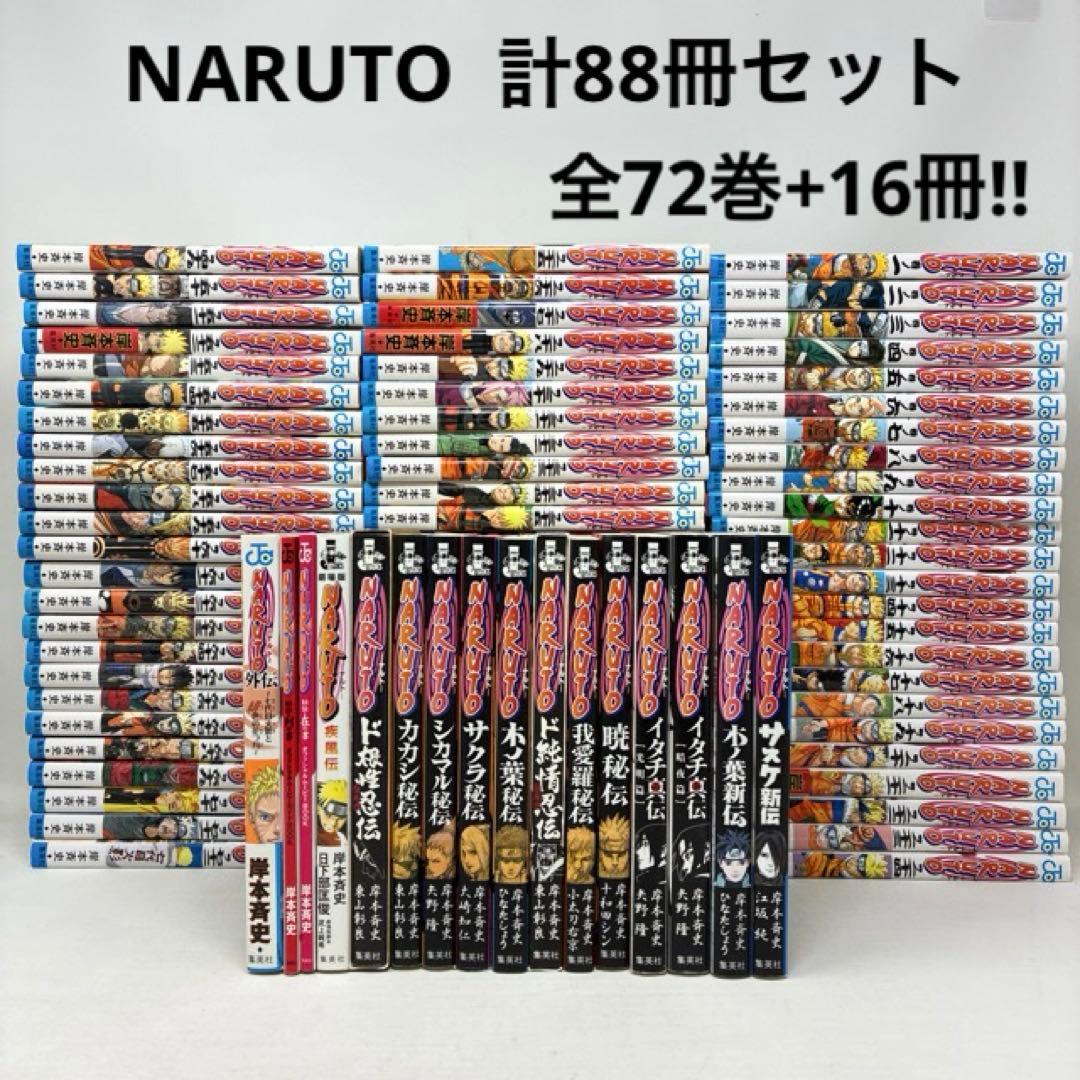 NARUTO　ナルト　計88冊セット　全72巻＋16冊‼︎　岸本斉史　全巻セット