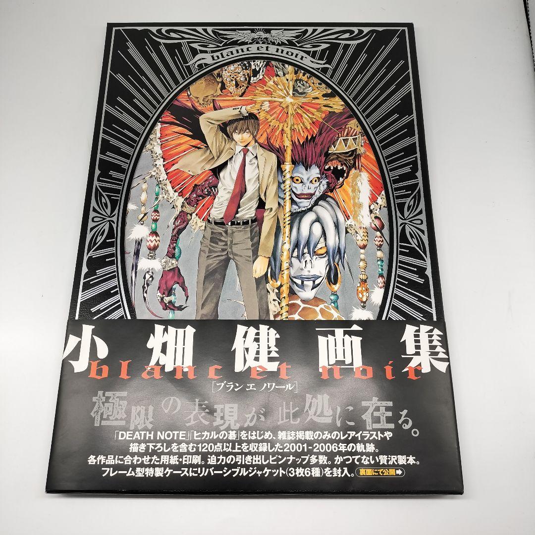 Blanc et noir : 小畑健画集 帯付き 小畑健/デスノート