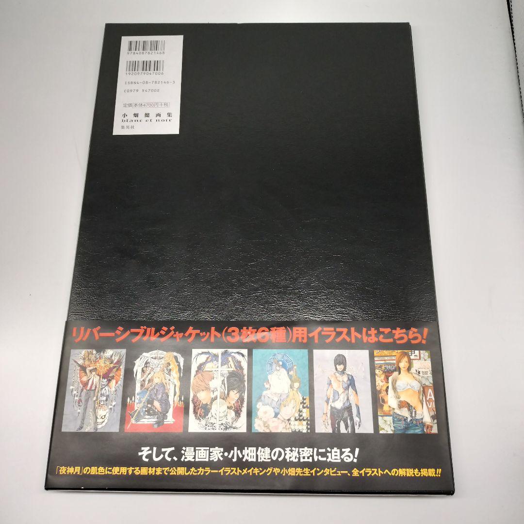 Blanc et noir : 小畑健画集 帯付き 小畑健/デスノート