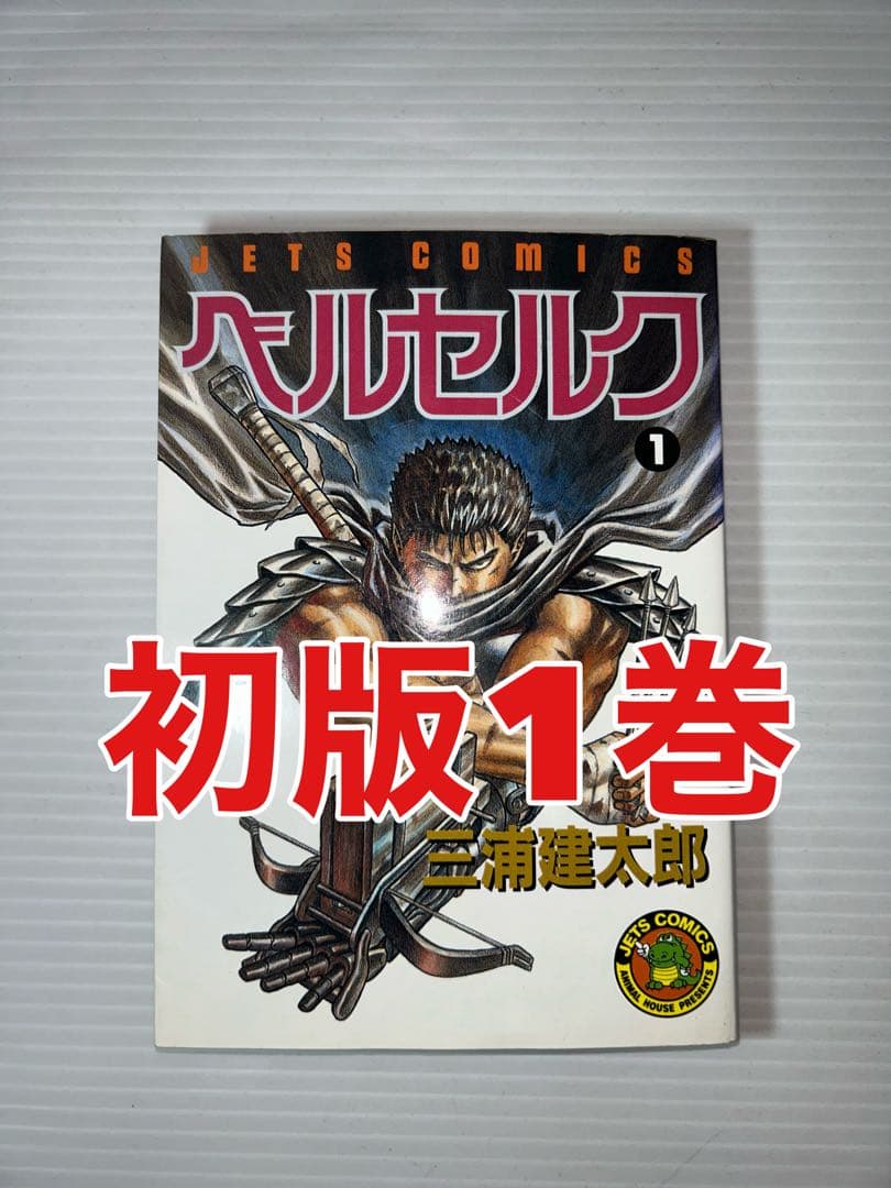 希少　ベルセルク　三浦健太郎　初版　1巻　BERSERK