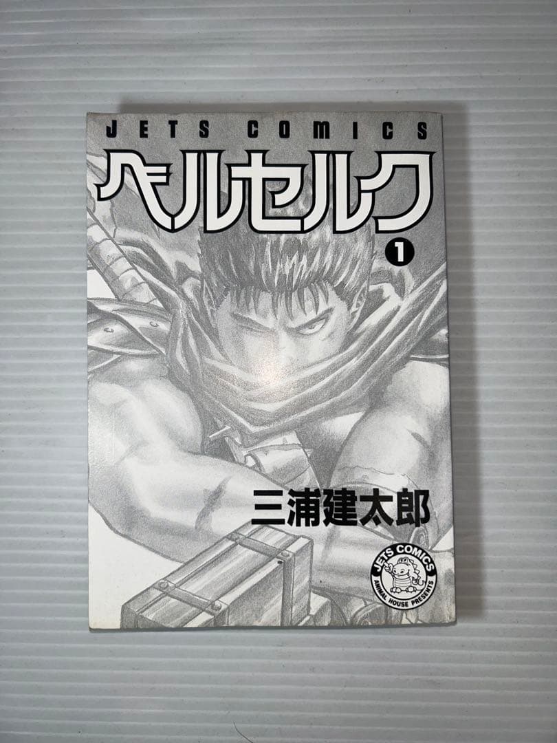 希少　ベルセルク　三浦健太郎　初版　1巻　BERSERK