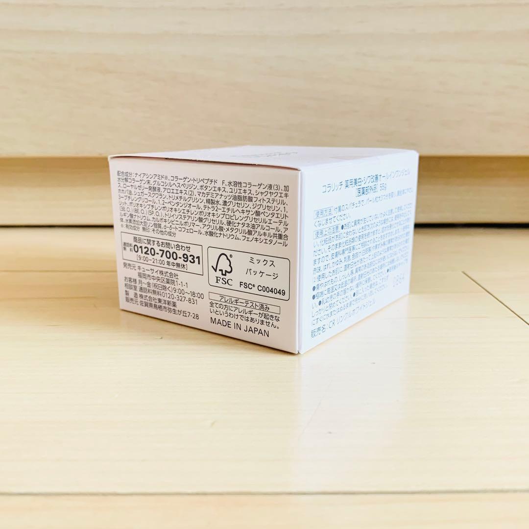 ３個セット！キューサイ コラリッチ リンクルホワイトジェル 55g x 3