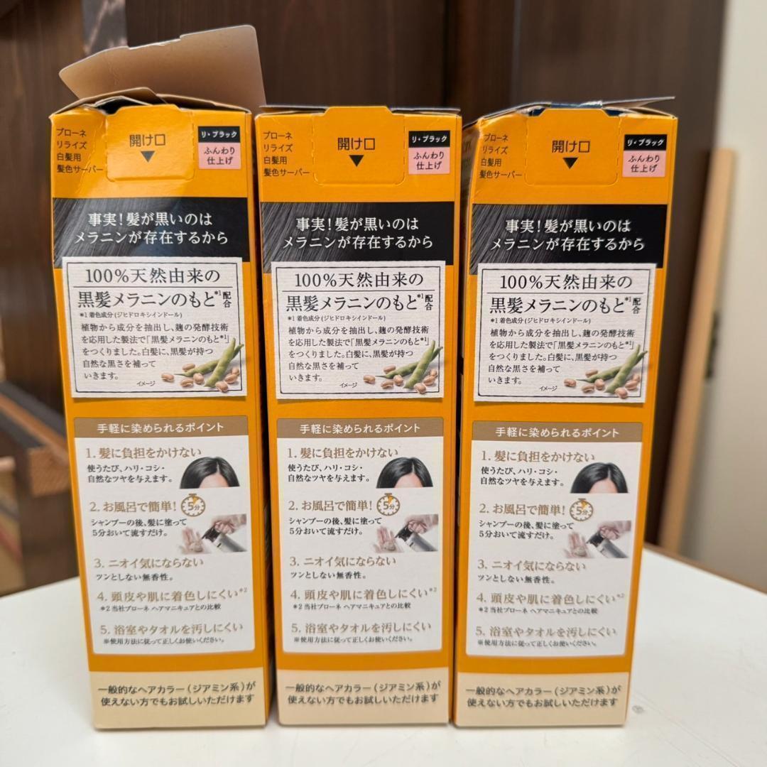 【訳あり】リライズ白髪用髪色サーバー リ ブラック つけかえ用190g3個セット