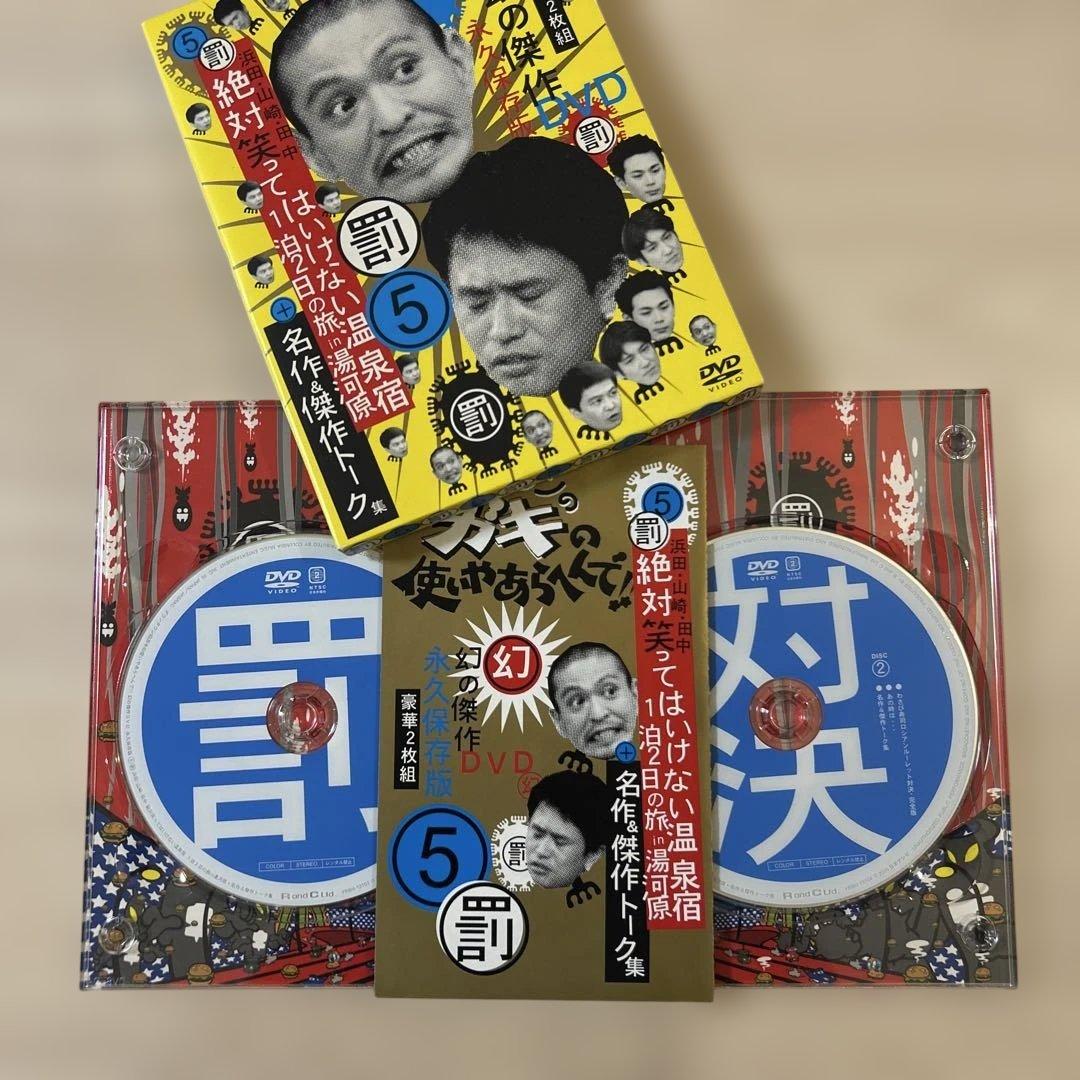 ガキの使いやあらへんで‼︎ DVD まとめ