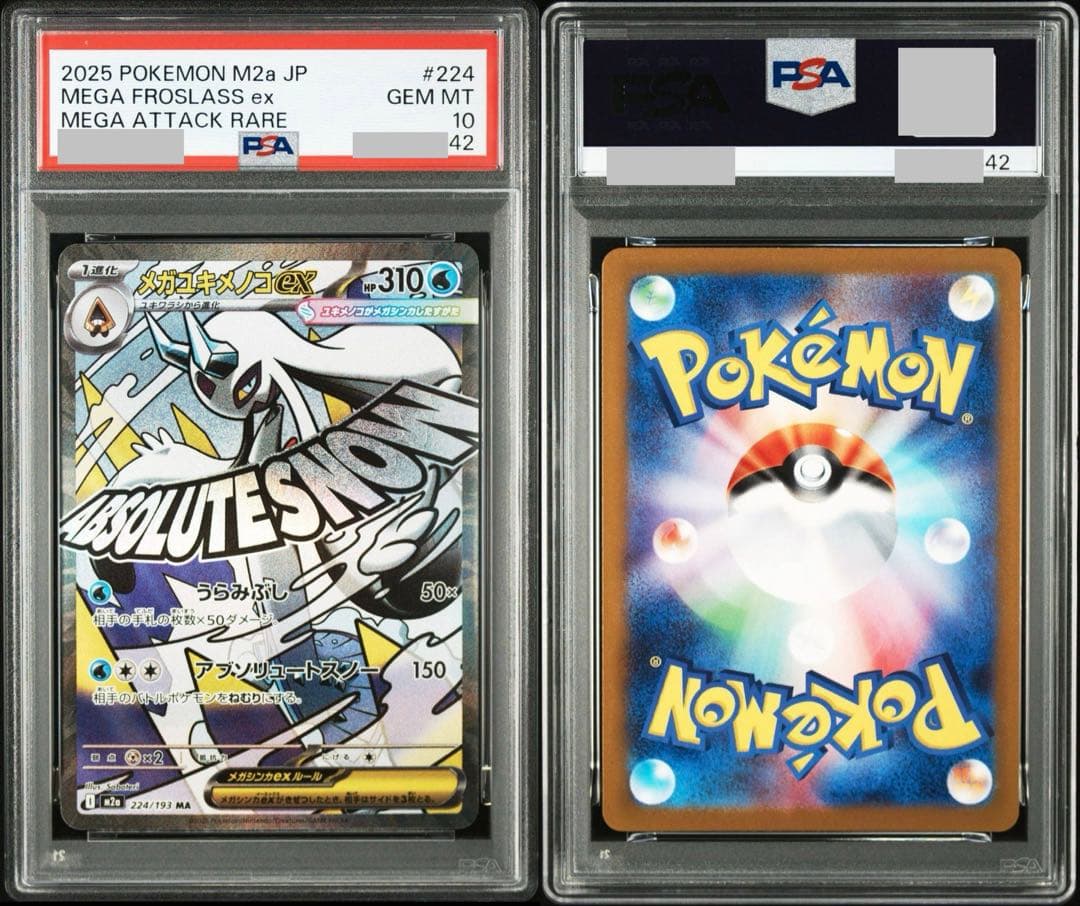 【PSA連番】MAフルコンプ　10連番　MEGAドリームex