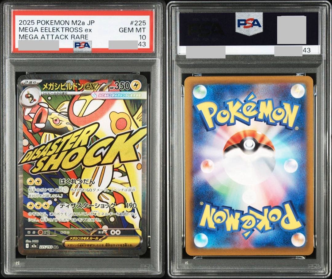 【PSA連番】MAフルコンプ　10連番　MEGAドリームex