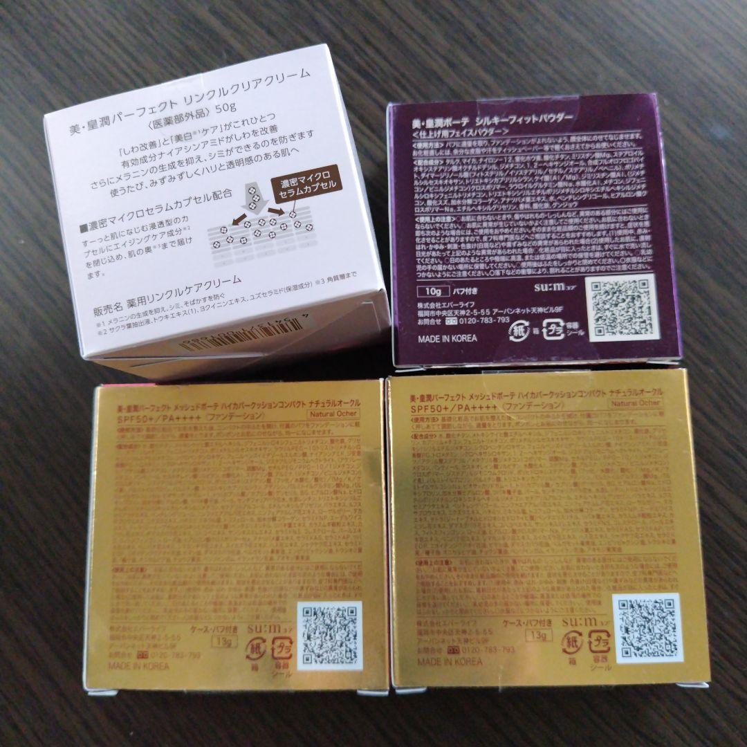 美・皇潤パーフェクト リンクルクリアクリーム他3点