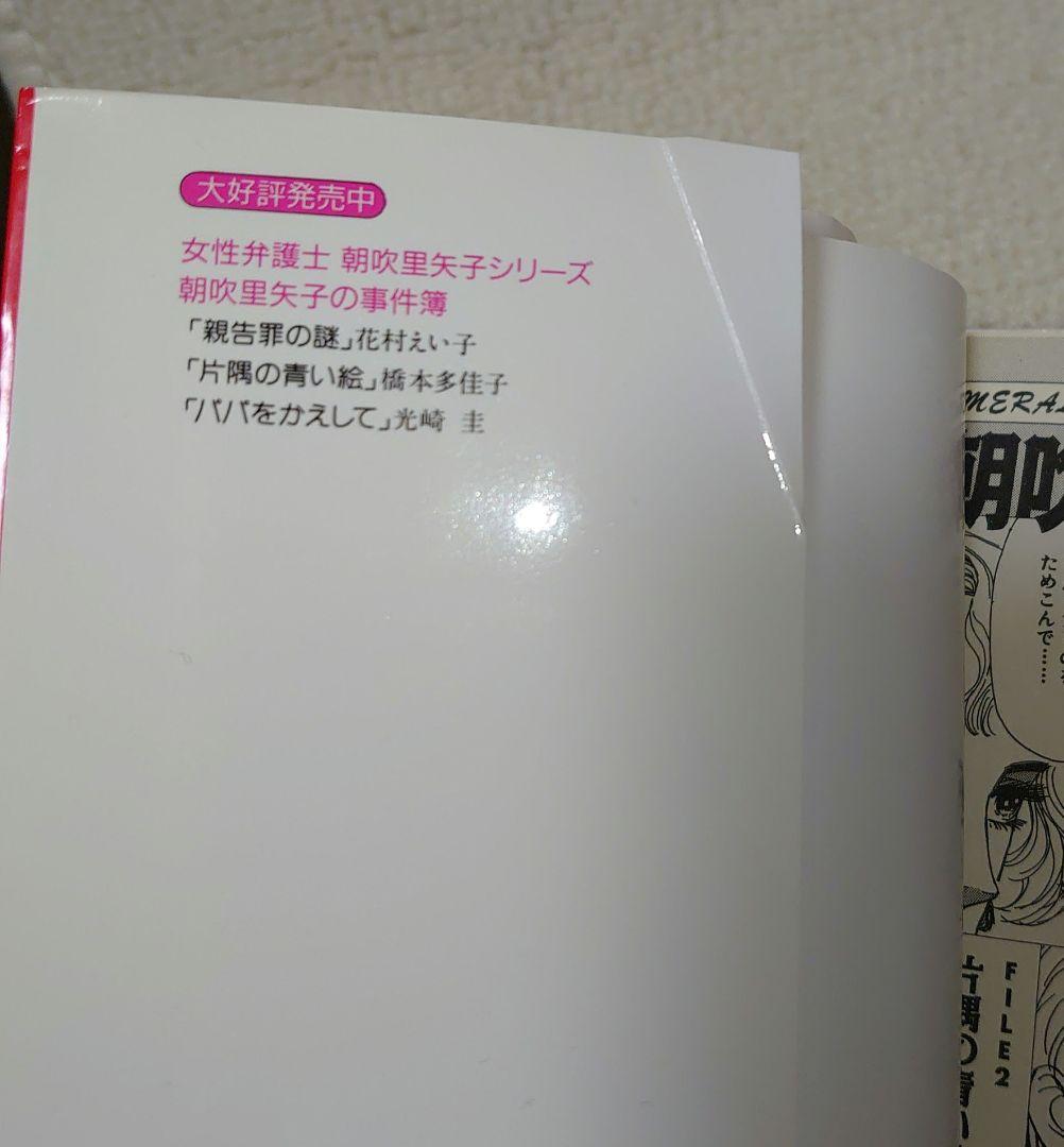 【女性弁護士朝吹里矢子の挑戦】 夏樹静子