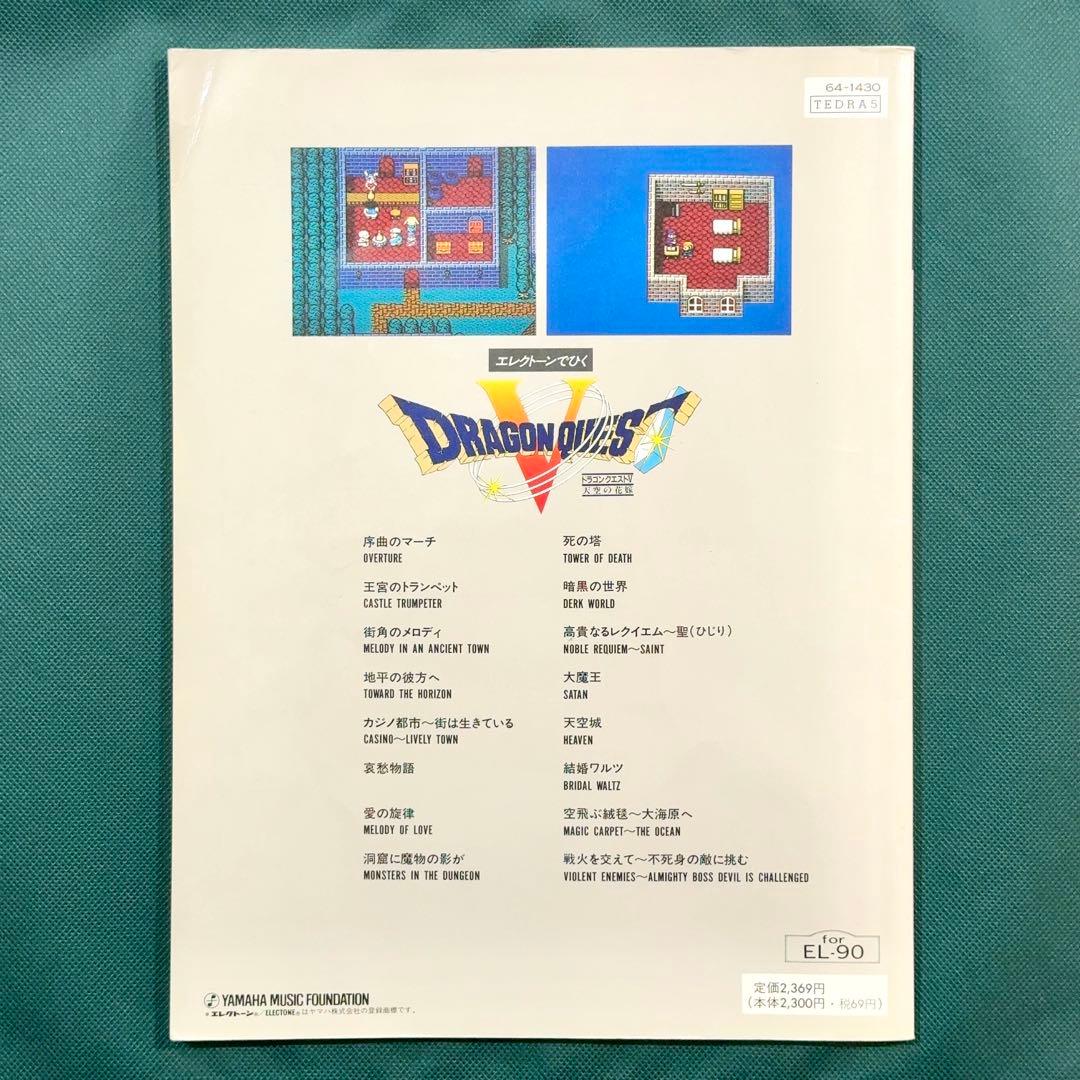 【FD付】 ドラゴンクエスト5 エレクトーン 楽譜 天空の花嫁 曲集 サントラ