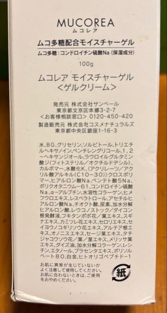 サンベール　ムコレア モイスチャーゲル