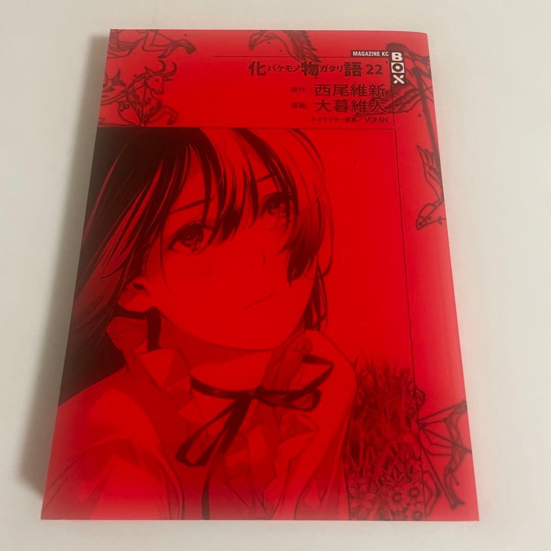 化物語 22巻 特装版 西尾維新 大暮維人 非売品 イラストカード付き