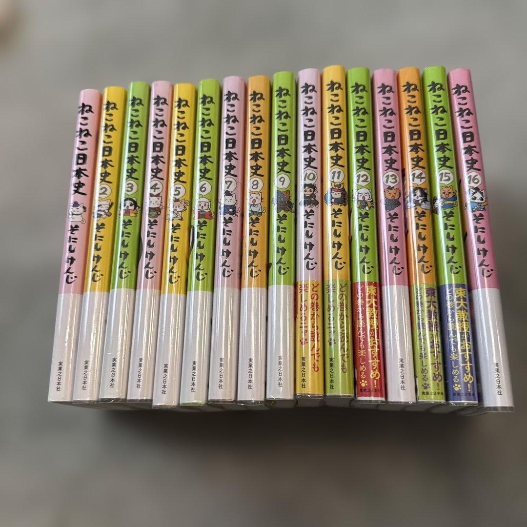 ねこねこ日本史1-16巻セット