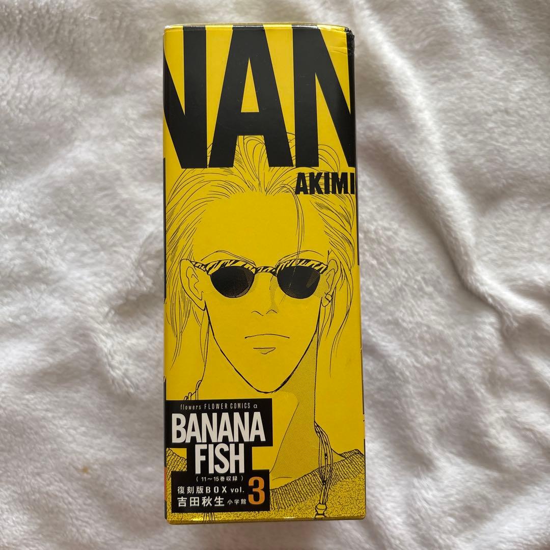 ヒ*ミ様 BANANA FISH バナナフィッシュ 復刻版BOX 全巻セット/吉