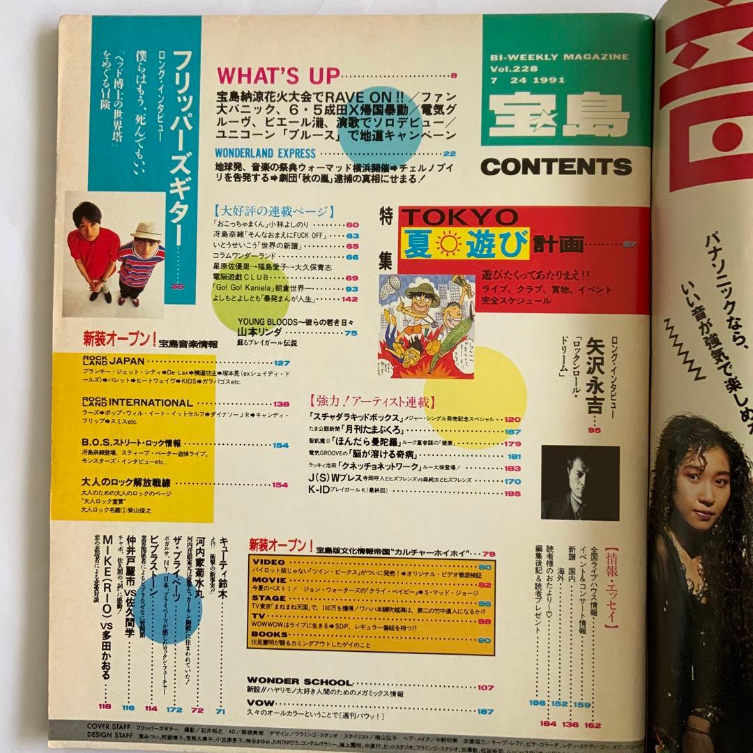 宝島　フリッパーズギター　矢沢永吉　山本リンダ　他