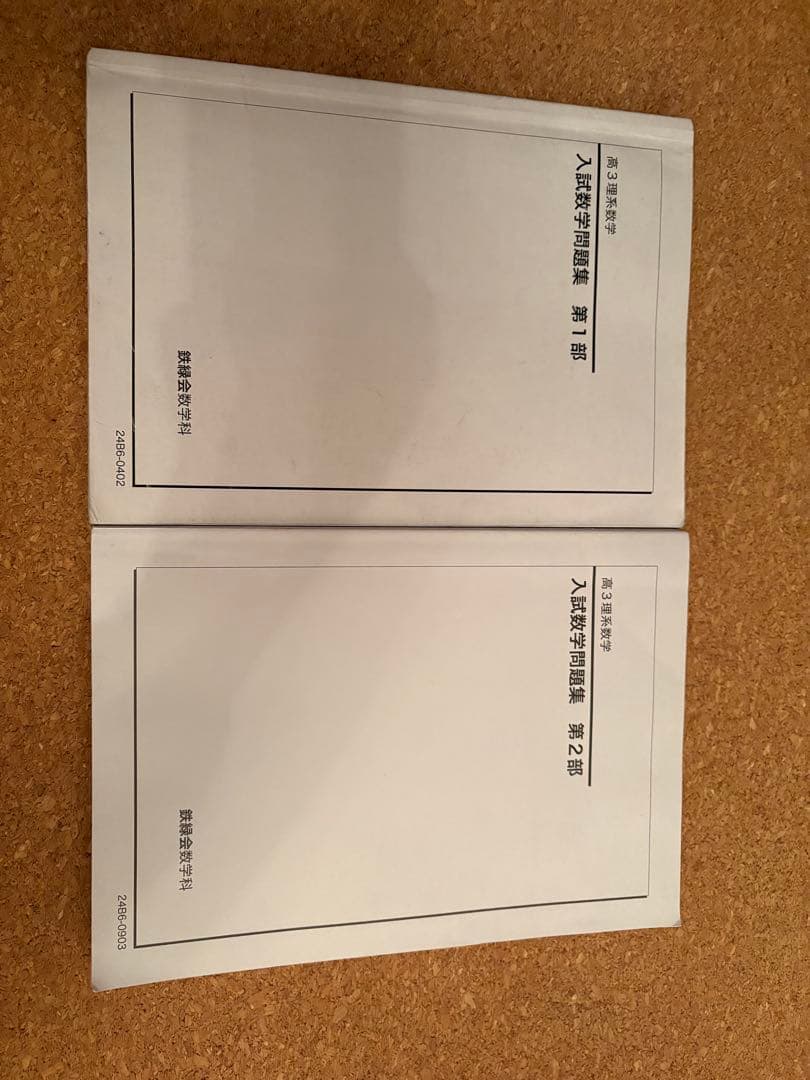 2024鉄緑会数学一式（本当に全部あります）