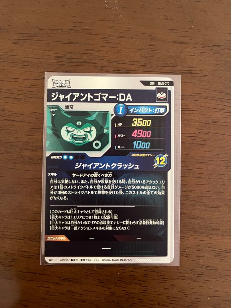 ドラゴンボールダイバーズ ゴマー　sdv5-070