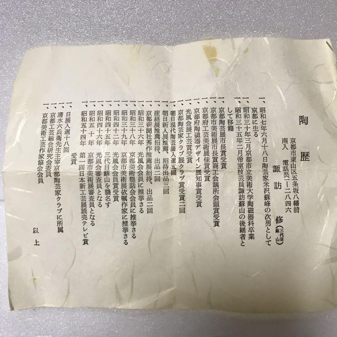 未使用　諏訪修　3代目　蘇山　香合　干支子　ネズミ　共箱　骨董品