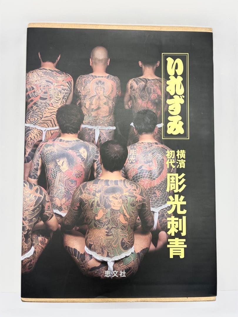 いれずみ　横濱初代彫光　刺青写真集　A４サイズ、208頁　外箱付き