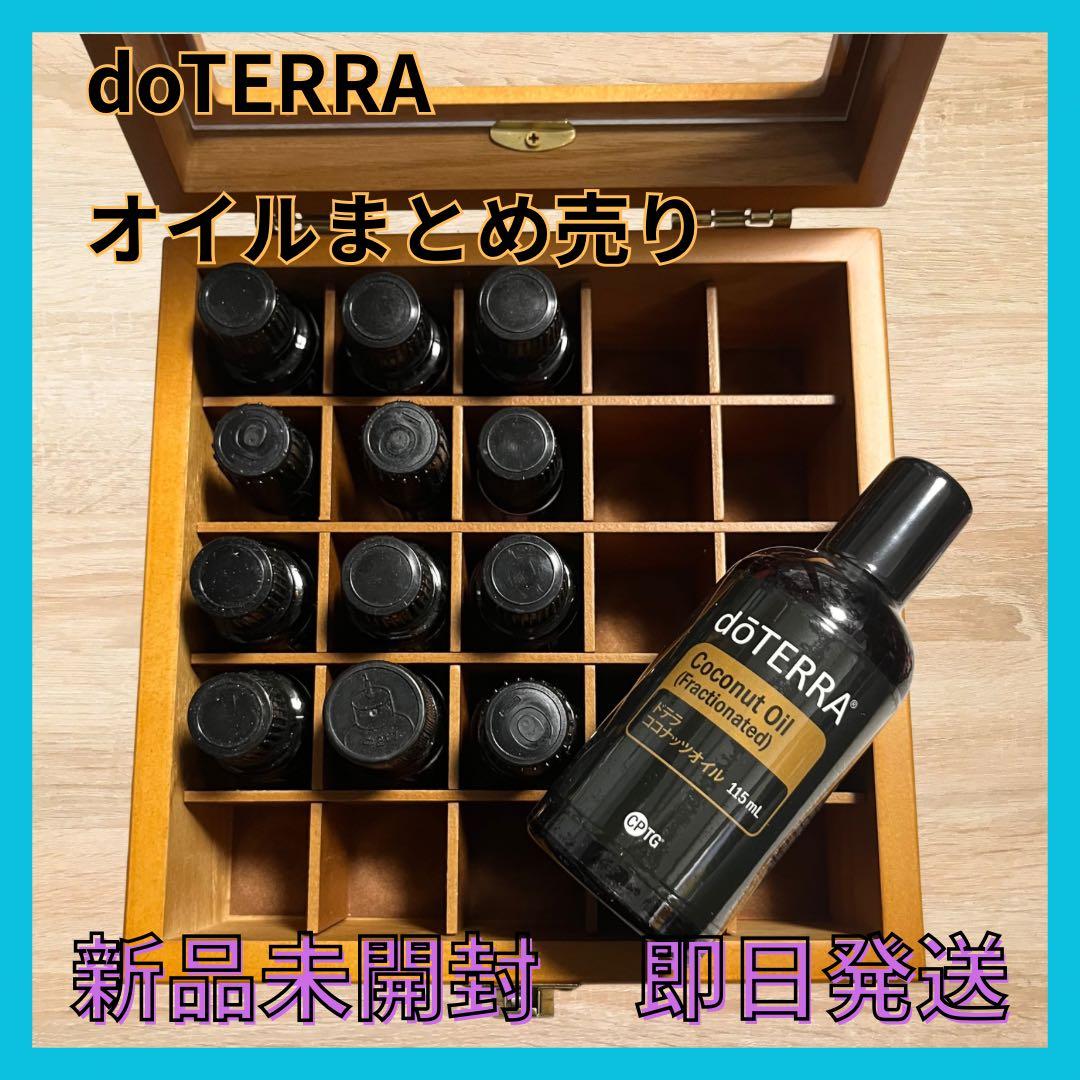 doTERRA ドテラ エッセンシャルオイル 木箱 ココナッツオイル まとめ売り
