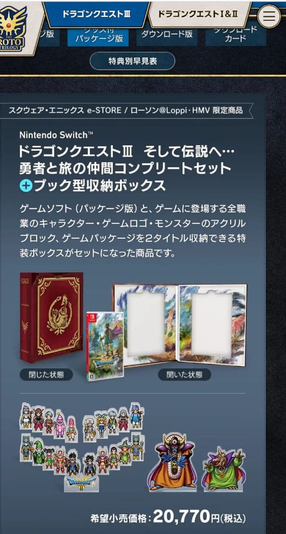 ドラゴンクエストⅢ そして伝説へ… コンプリートセット＋ブック型収納ボックス