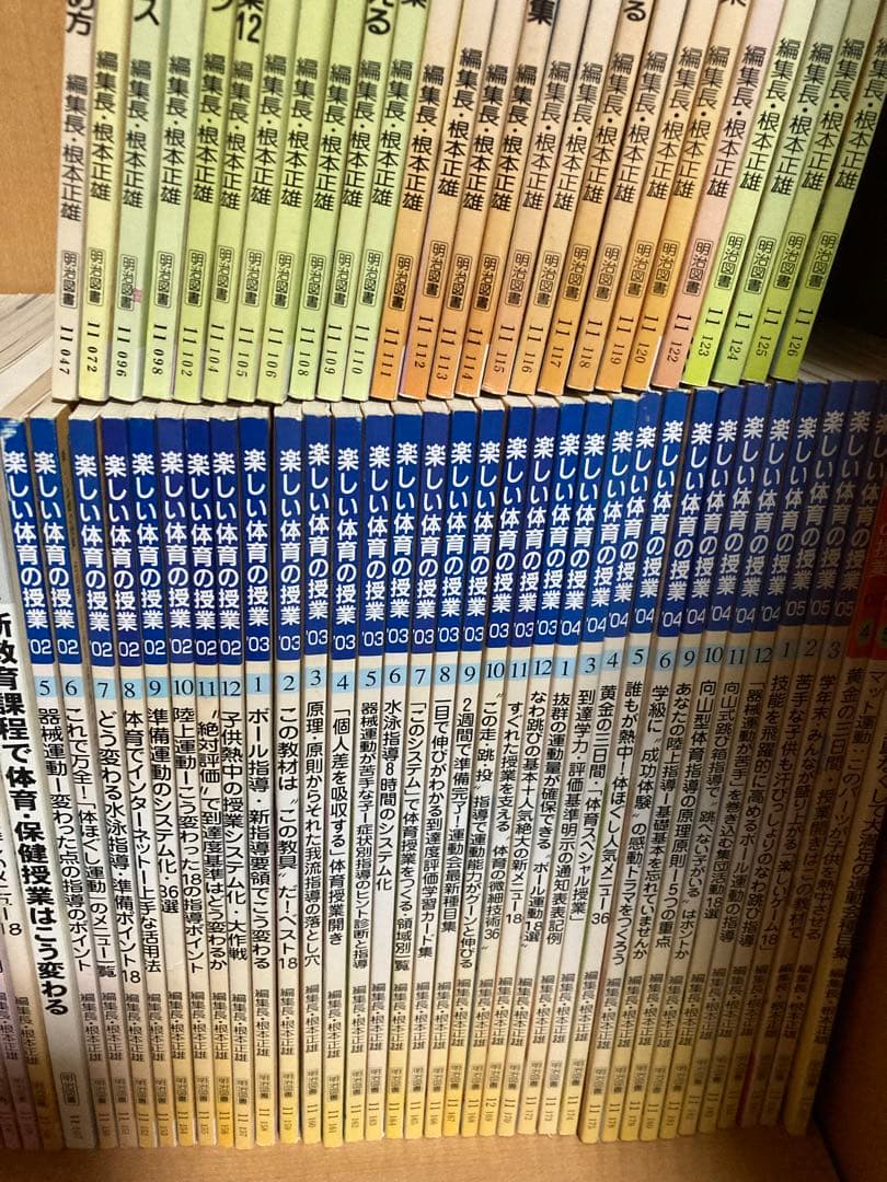楽しい体育の授業　82冊セット　根本正雄