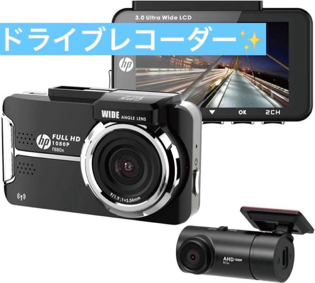 ドライブレコーダー✨ 【f880x/RC3uセット】前後２カメラ対応 高機能