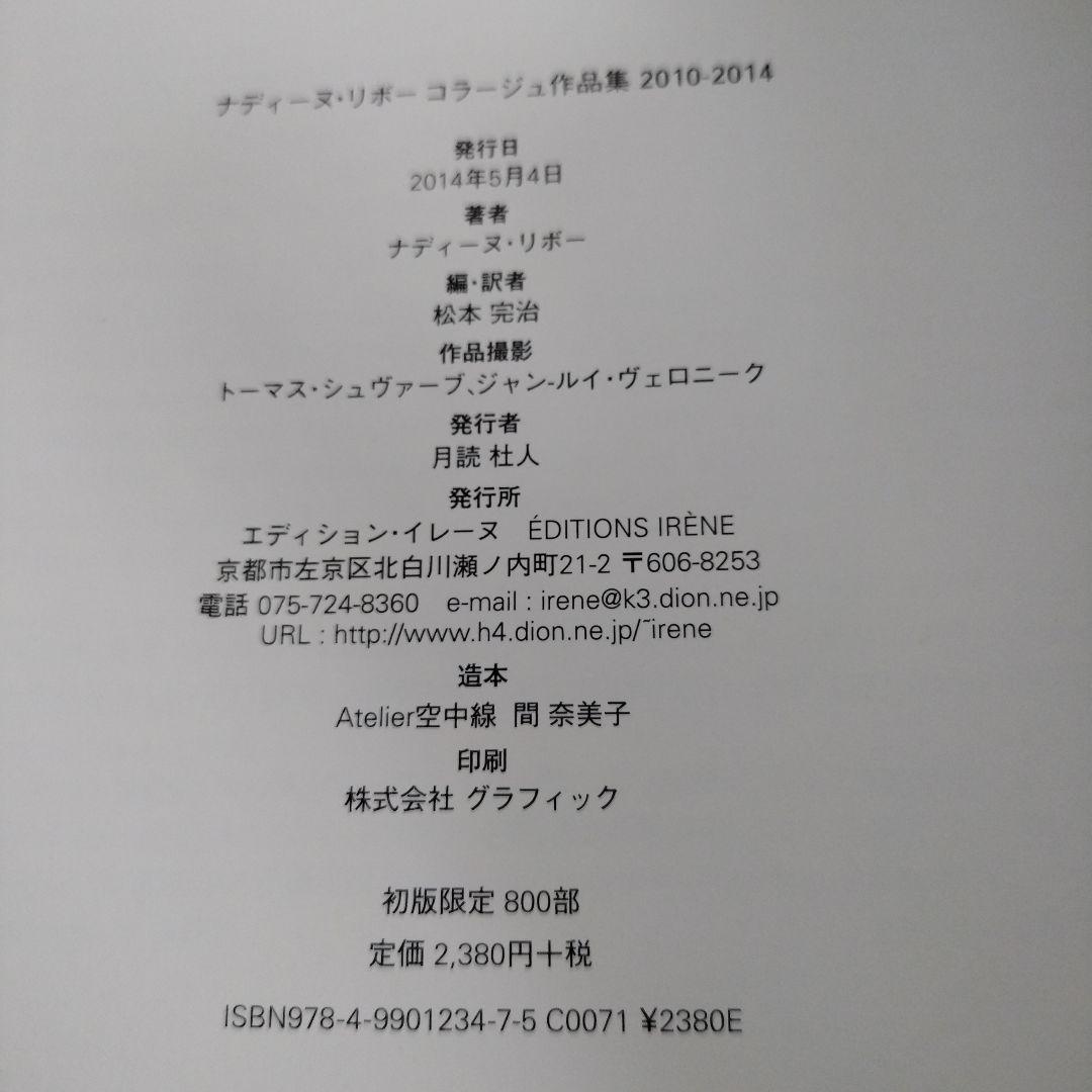 ナディーヌ・リボー　コラージュ作品集　山下陽子　岡上淑子　2010 - 2014