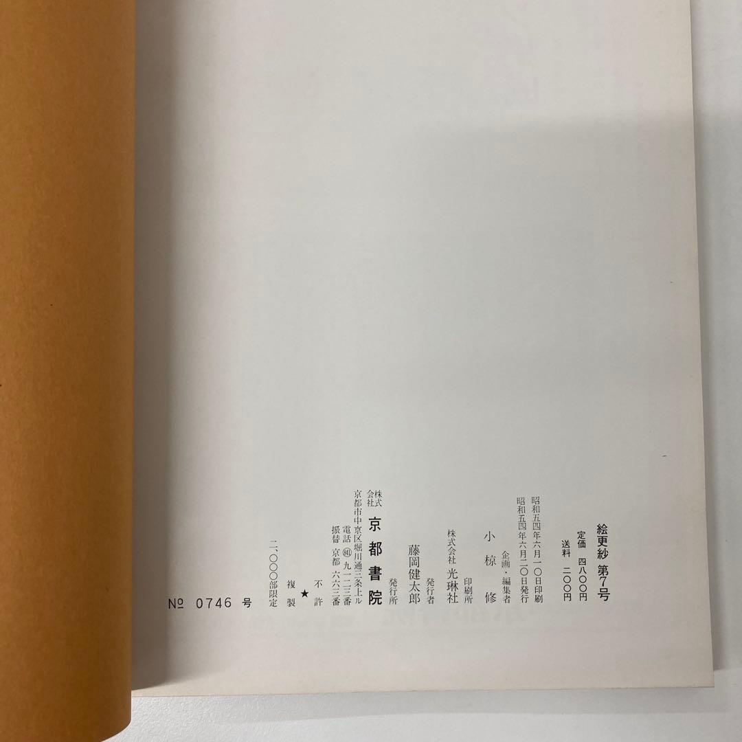 【希少・レア】古本 絵更紗4冊セット 京都書院