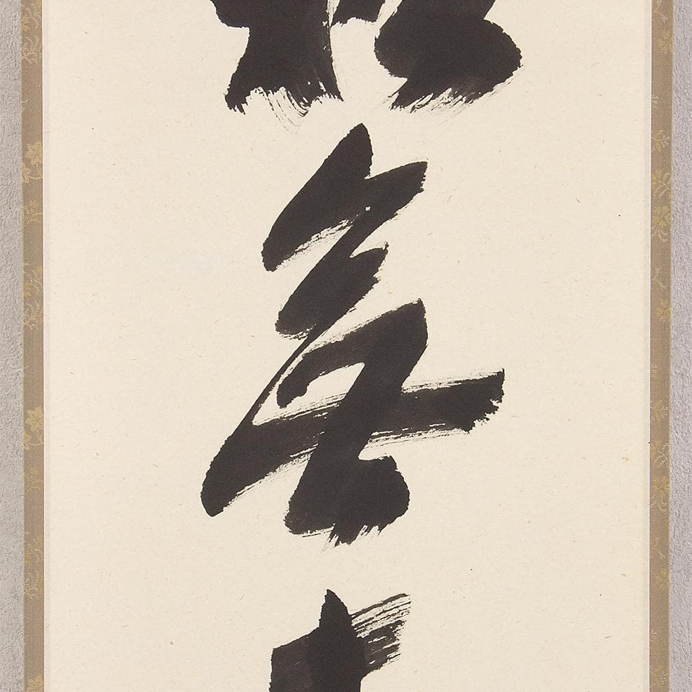 掛軸 茶掛 一行書 福本積應「松無古今色」共箱 大徳寺派 招春寺・宝林寺住職