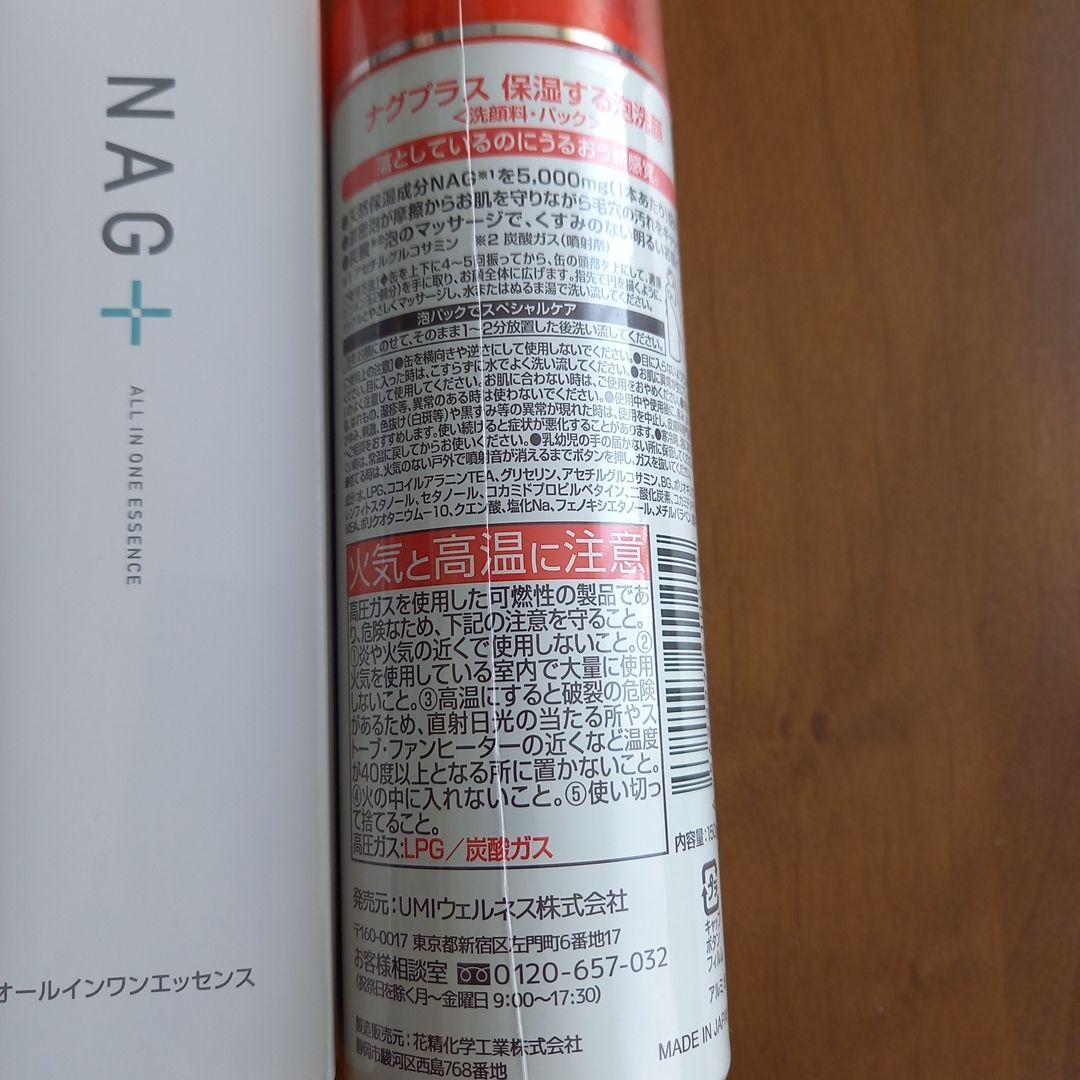 NAG+ オールインワンエッセンス 40ml、洗顔料・パック 150g　セット