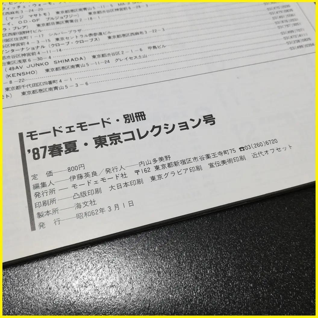 モードエモード 87 春夏 東京コレクション 昭和62年 1987年03月01日