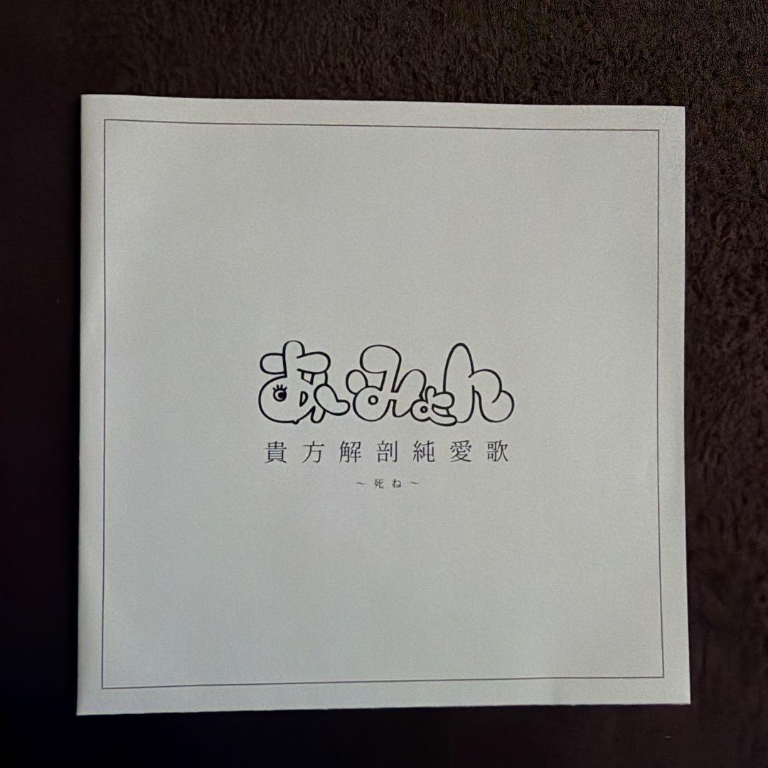 貴方解剖純愛歌 あいみょん タワーレコード限定商品（現在廃盤)