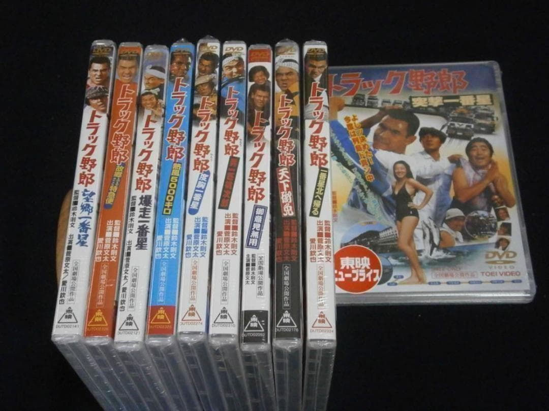 DVD新品 送料込み トラック野郎 全10作品