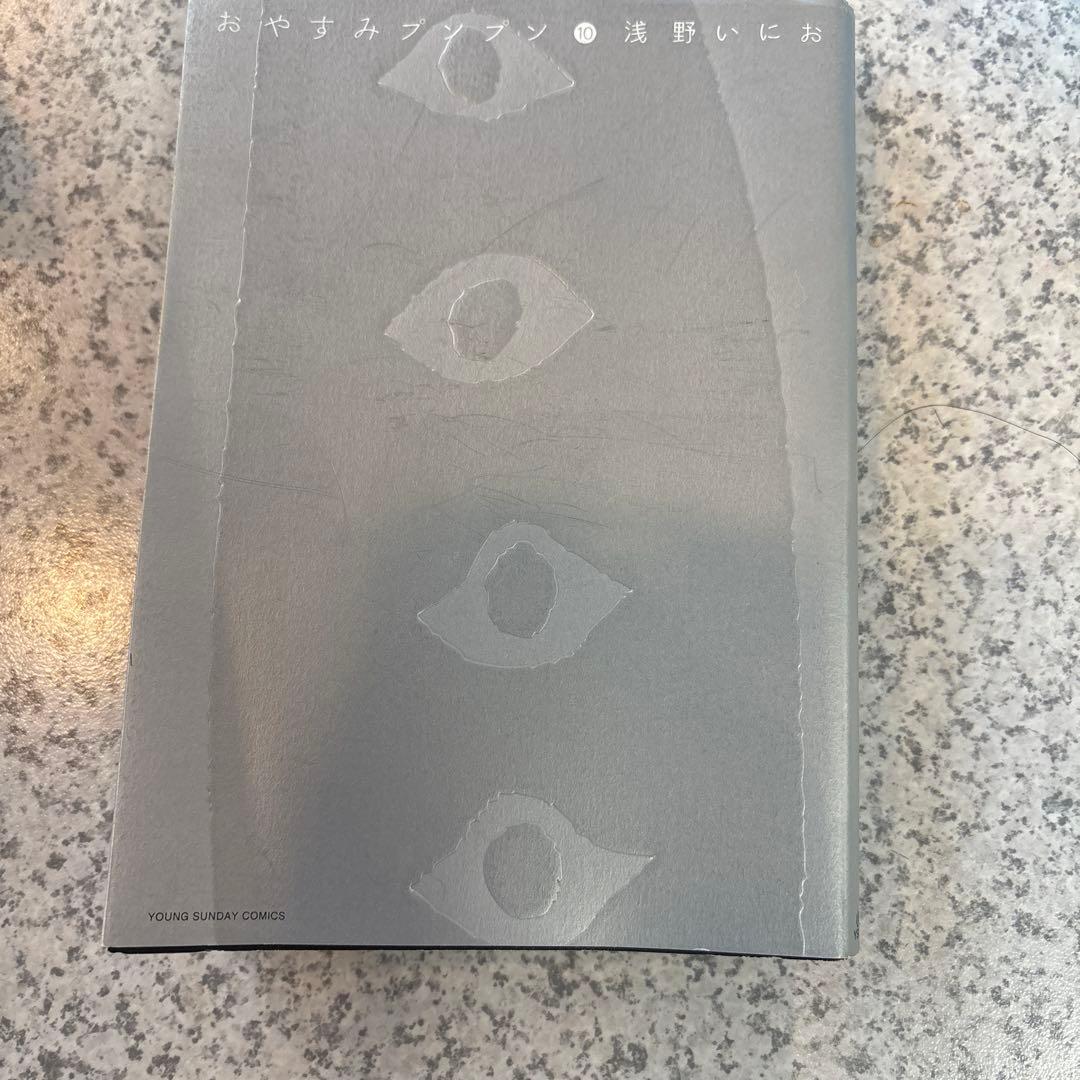 ユズおやすみプンプン 10といろいろ