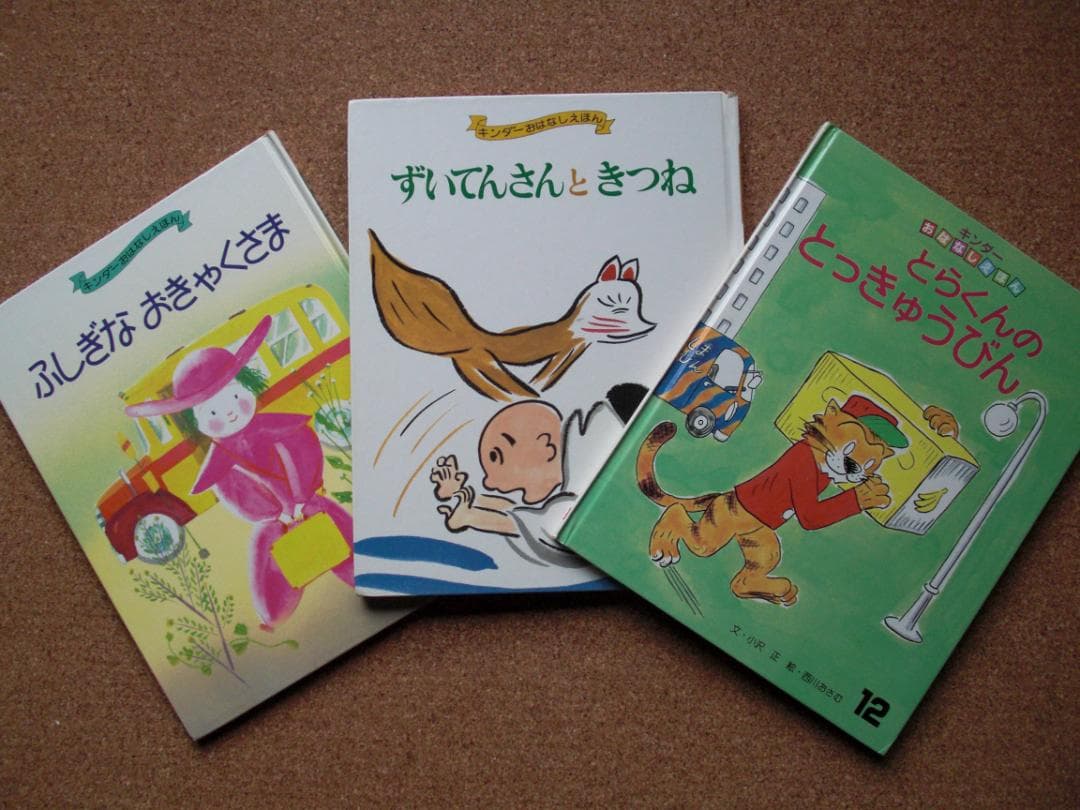 絵本3冊セット とらくんのとっきゅうびん　小沢正　西川おさむ、他
