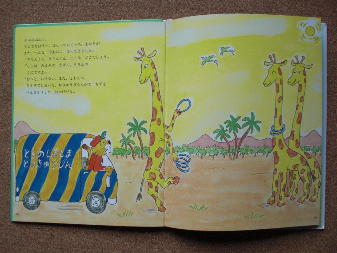 絵本3冊セット とらくんのとっきゅうびん　小沢正　西川おさむ、他