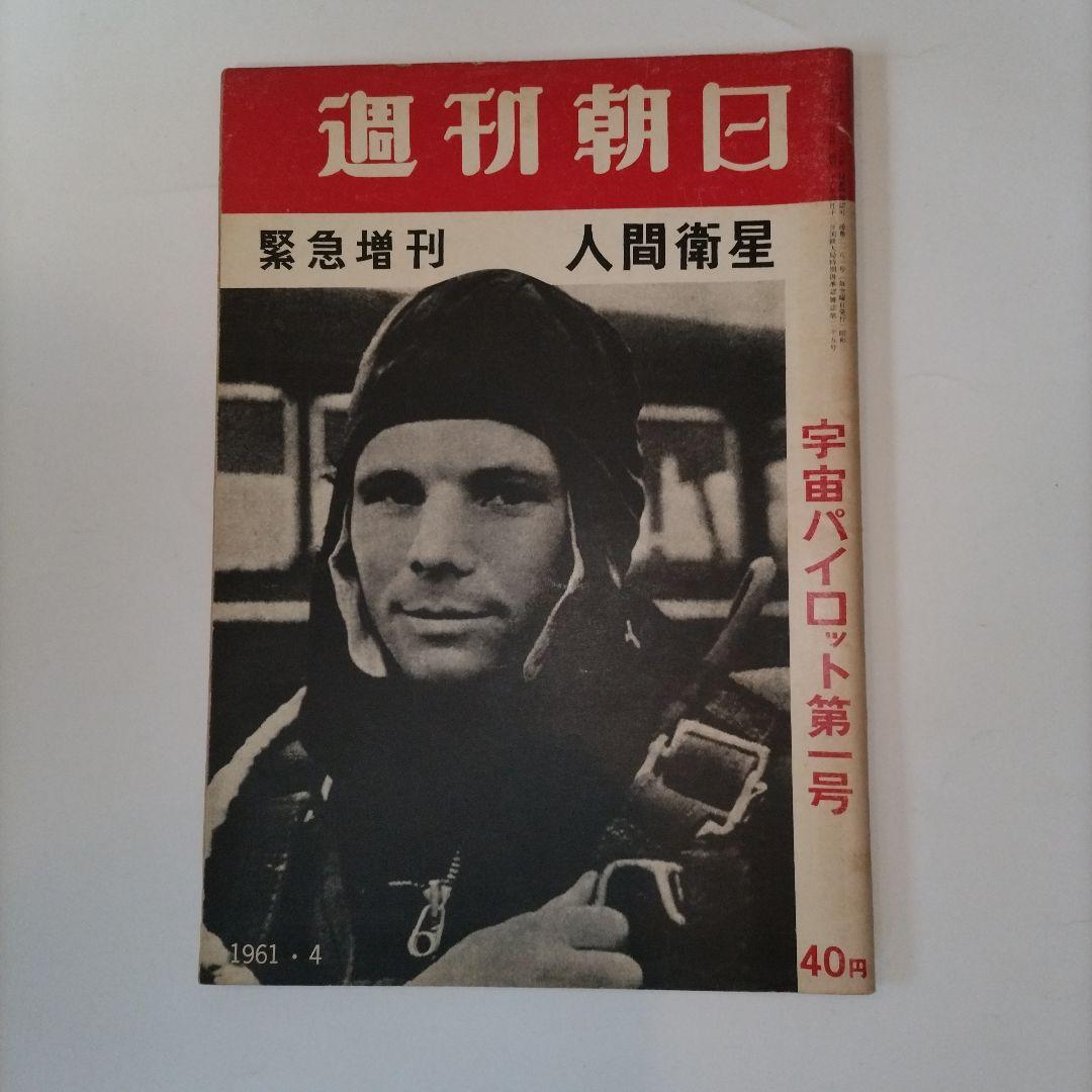 週刊朝日 1961年4月号 宇宙パイロット第一号