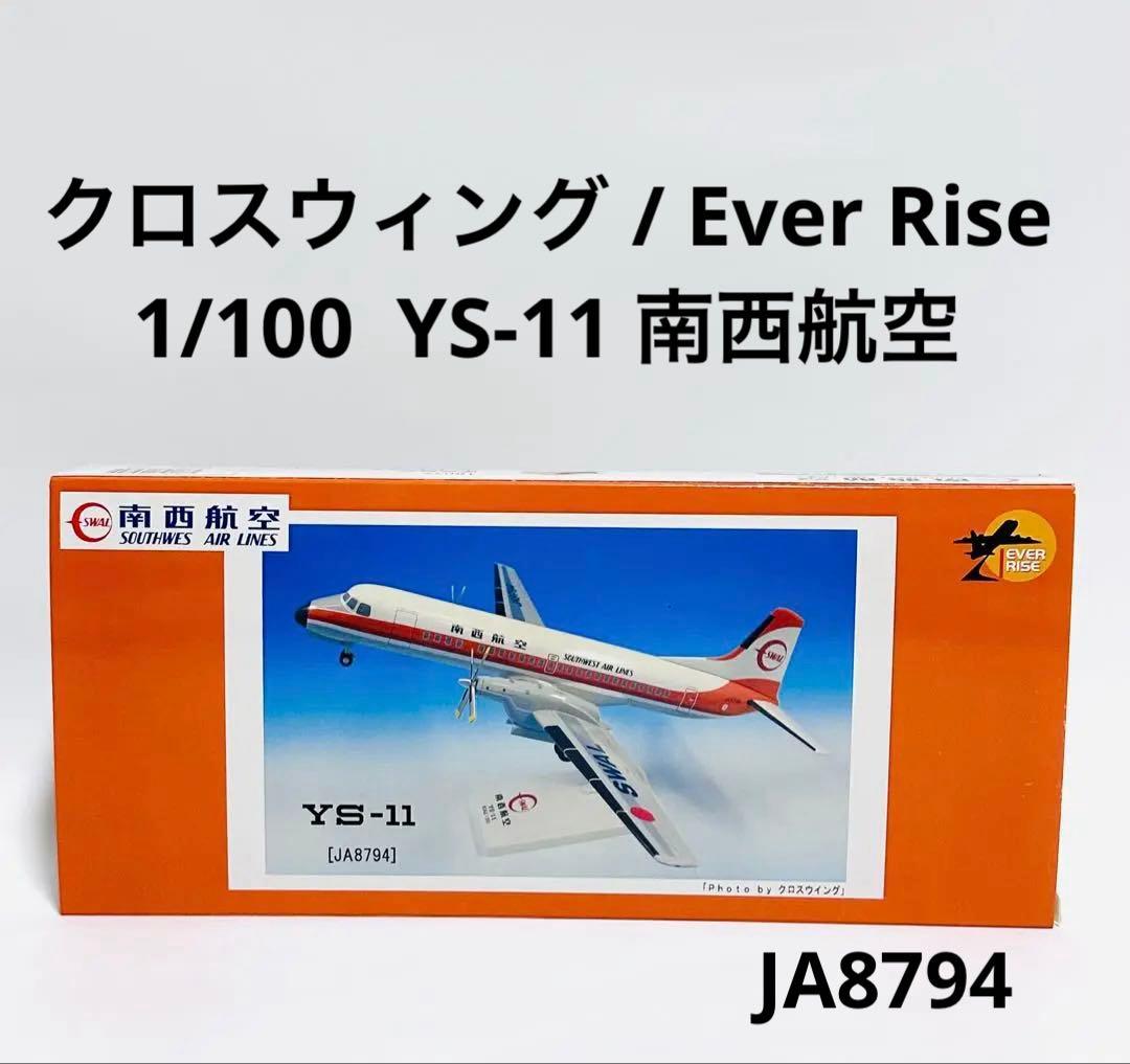 クロスウィング 1/100 YS-11 南西航空 JA8794